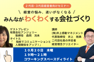 第３６回みんなが「わくわく」する会社づくりセミナー