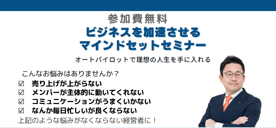 ビジネスを加速させる マインドセットセミナー