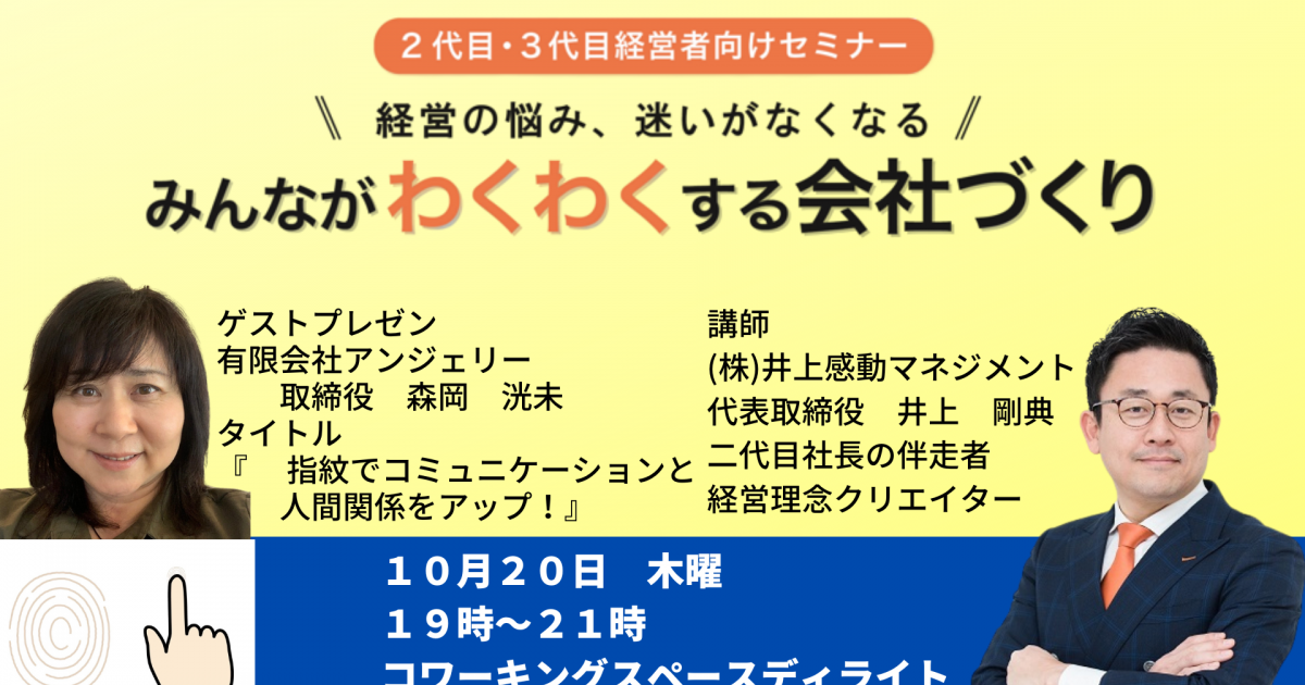 第３６回みんなが「わくわく」する会社づくりセミナー