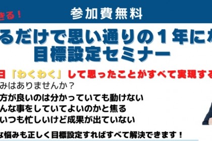 決めるだけで思い通りの１年になる「目標設定」セミナー