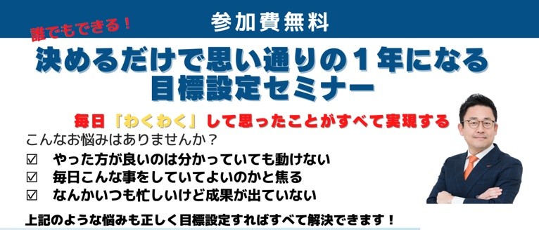 決めるだけで思い通りの１年になる「目標設定」セミナー
