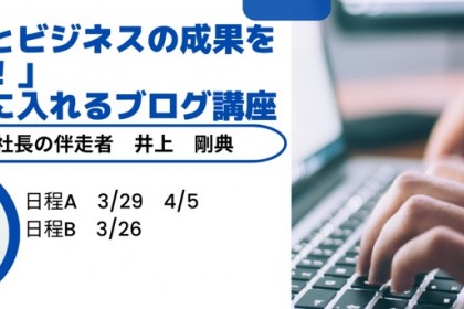 思い通りの人生を手に入れる「ブログ」講座
