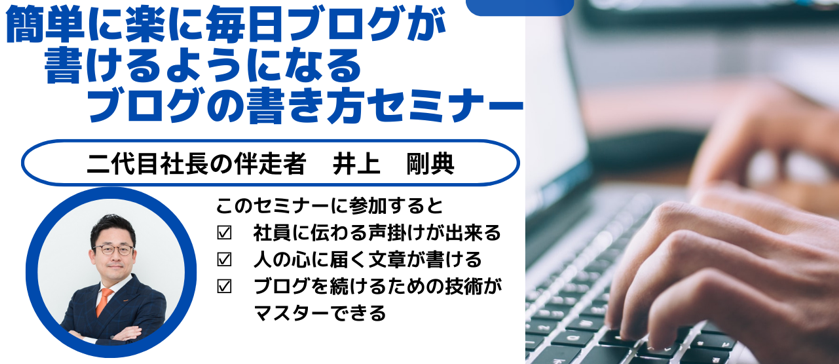 簡単に楽に毎日ブログが書けるようになるブログの書き方セミナー
