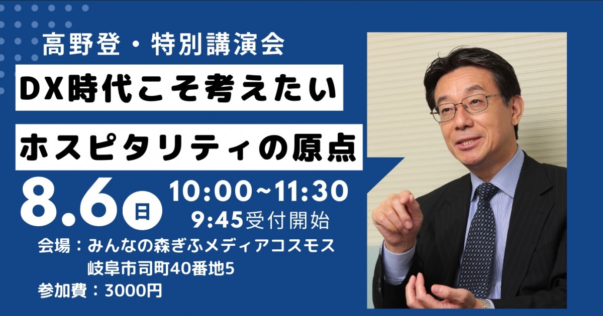 高野登・特別講演会【DX時代こそ考えたい、ホスピタリティの原点】