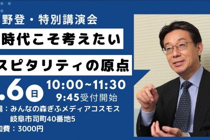 高野登・特別講演会【DX時代こそ考えたい、ホスピタリティの原点】