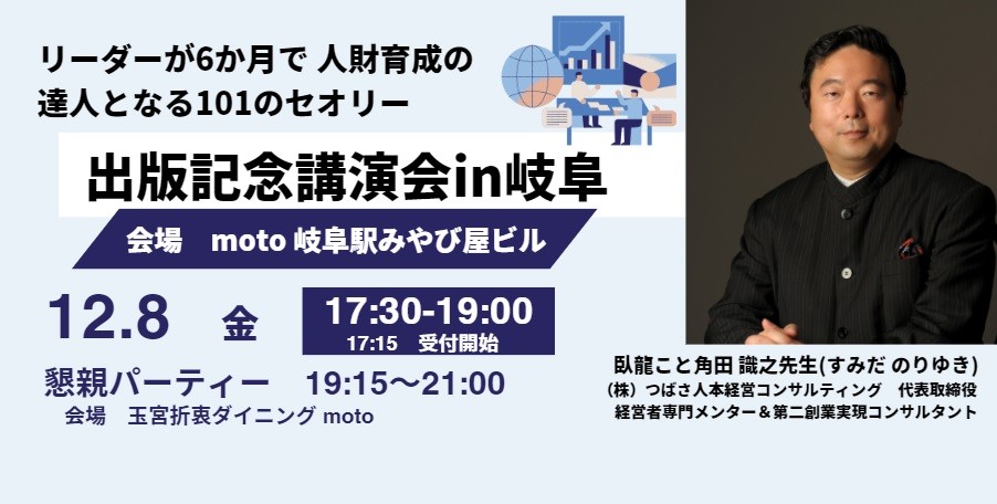 感動経営コンサルタント、臥龍こと角田 識之氏「リーダーが6か月で 人財育成の達人となる101のセオリー」 出版記念講演会開催