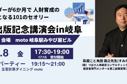 感動経営コンサルタント、臥龍こと角田 識之氏「リーダーが6か月で 人財育成の達人となる101のセオリー」 出版記念講演会開催