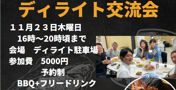 ディライト交流会開催します