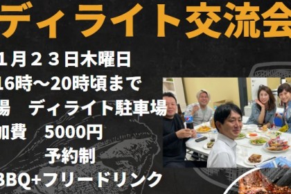 ディライト交流会開催します