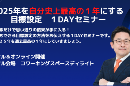 2025年を自分史上最高の１年にする 目標設定　１DAYセミナー